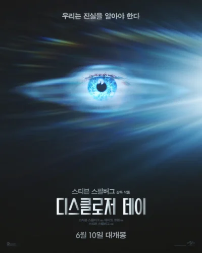 영화 디스클로저 데이 한국어 포스터